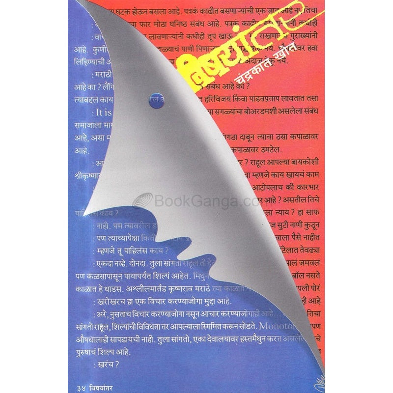 Vishayantar - विषयांतर by चंद्रकांत खोत