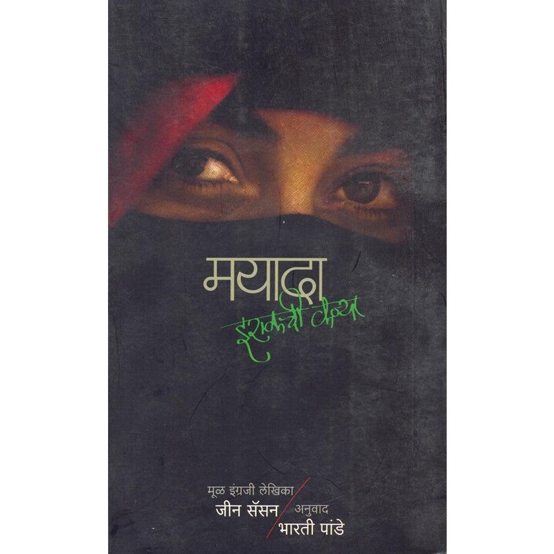 मयादा इराकची कन्या by जीन सॅसन