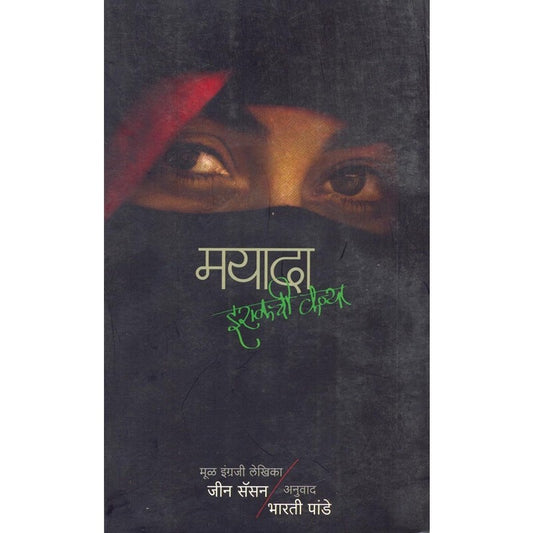 मयादा इराकची कन्या by जीन सॅसन
