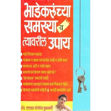 Bhadekarunchya Samasya Va Tyavaril Upay - भाडेकरूंच्या समस्या व त्यावरील उपाय by दत्तात्रय सोनोपंत कुळकर्णी