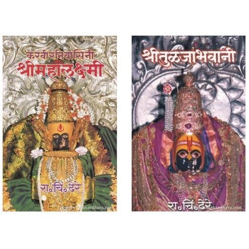 R.C. Dhere Set of 2 Books ( रा. चिं. ढेरे २ पुस्तकांचा संच ) By रा. चिं. ढेरे