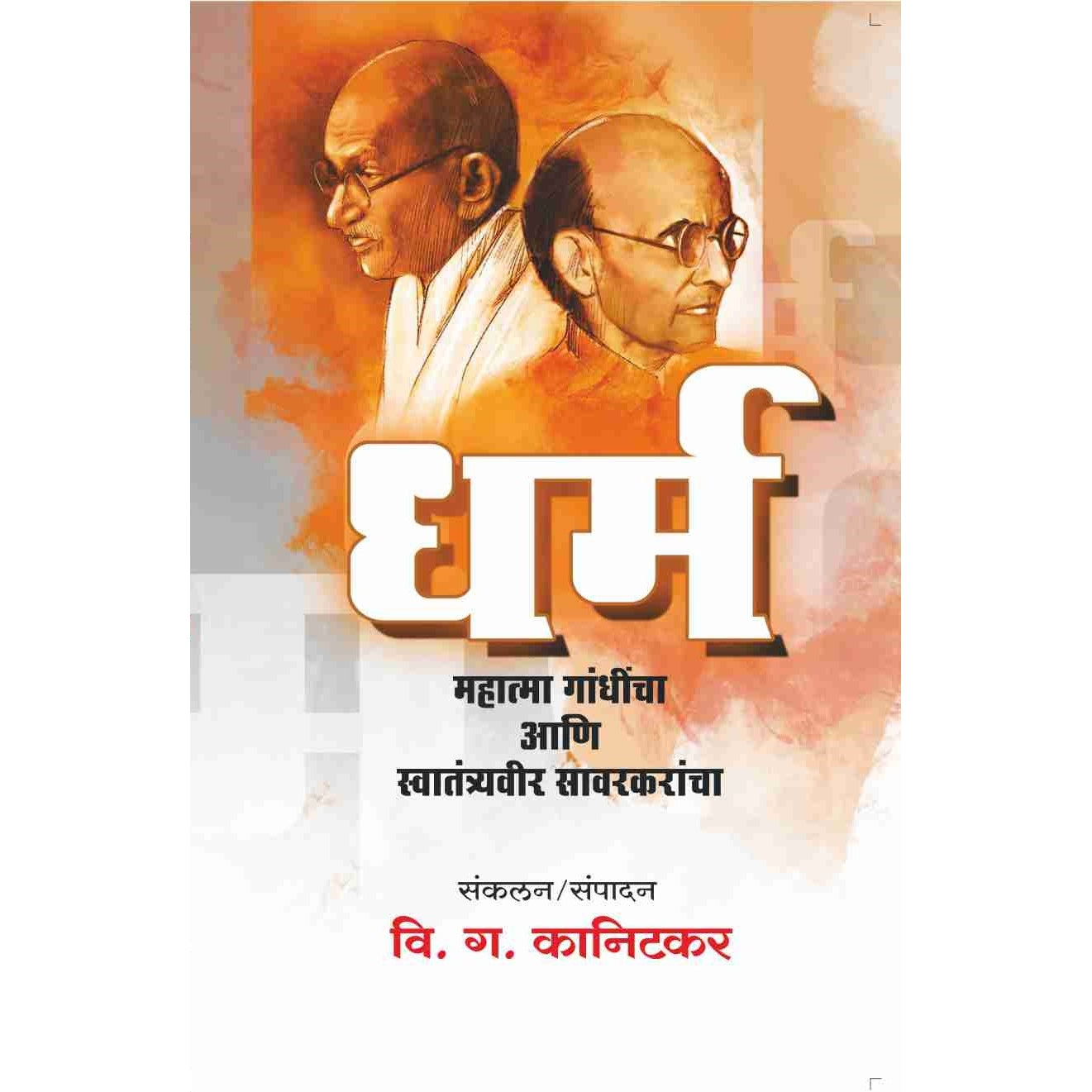 Mahatma Gandhi aani Swatatryavir Savarkarancha By  V.G. Kanitkar