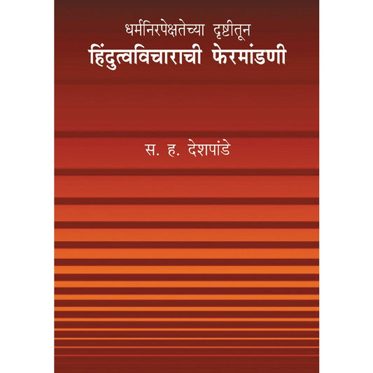 Dharmanirpekshatechya Drushtitun Hidutva Vicharanchi Mandani by S H Deshpande