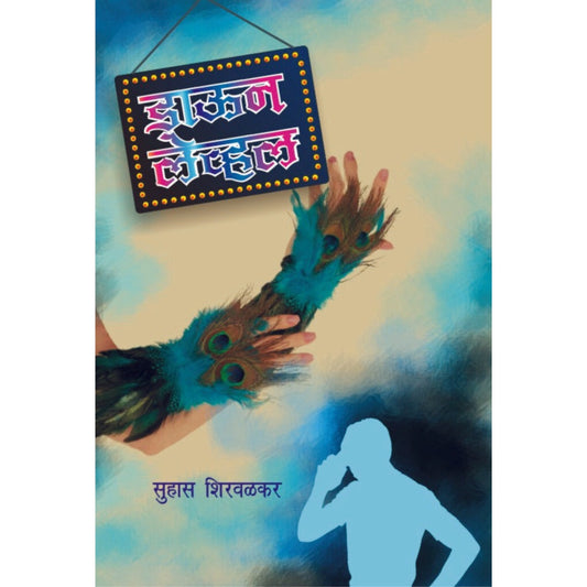 डाऊन लेवल / Down Level By Suhas Shirvalkar