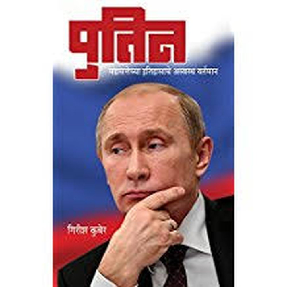 Putin By Girish Kuber