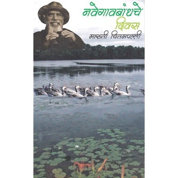 नवेगावबांधचे दिवस by मारुती चितमपल्ली