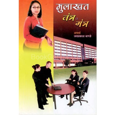 मुलाखत तंत्र व मंत्र By जयप्रकाश बागडे