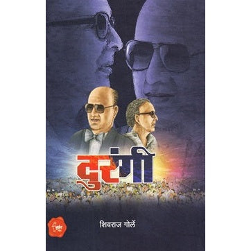 दुरंगी BY शिवराज गोर्ले