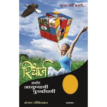 रिचार्ज अर्थात आयुष्याची पुनर्बांधणी By  संजय गोविलकर