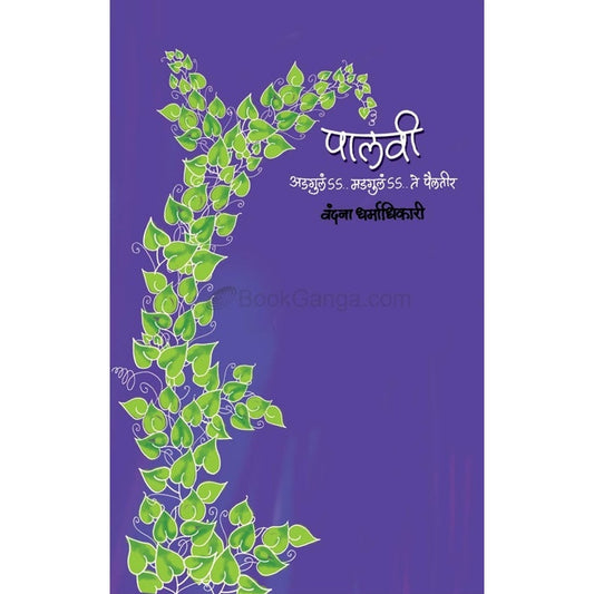 Palavi Adgula Madgula Te Pailteer - पालवी अडगुलं मडगुलं ते पैलतीर by वंदना धर्माधिकारी