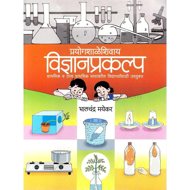 प्रयोगशाळेशिवाय विज्ञानप्रकल्प by भालचंद्र मयेकर