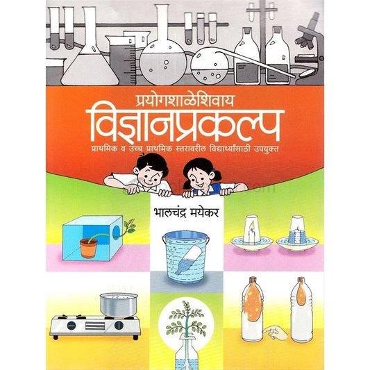 प्रयोगशाळेशिवाय विज्ञानप्रकल्प by भालचंद्र मयेकर