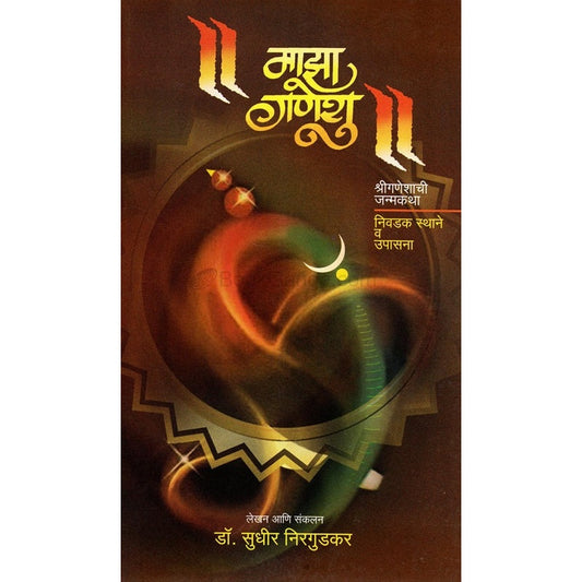 माझा गणेशु By Sudhir Nirgudkar