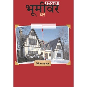 परक्या भूमीवर घर By स्मिता भागवत