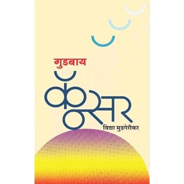 गुडबाय कॅन्सर By  विद्या मुडगेरीकर