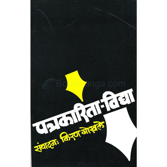 पत्रकारिता - विद्या By  किरण गोखले