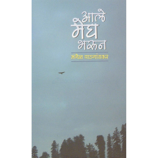 आले मेघ भरून /Ale Megh Bharun BY Mangesh Padgaonkar