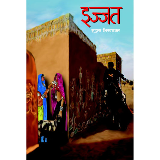 इज्जत / IJJAT By  Suhas Shirvalkar