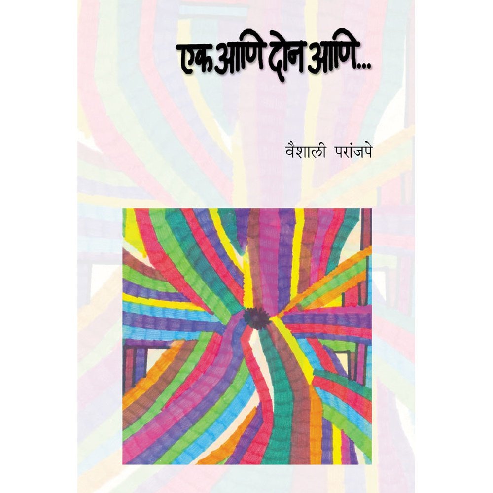 Ek ani Doon ani by Vaishali Paranjape