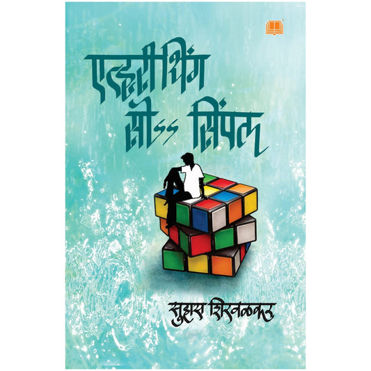 Everything So Simple ! एव्हरीथिंग सो सिंपल By  सुहास शिरवळकर
