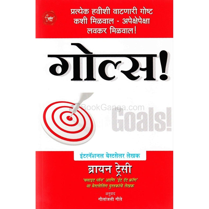 गोल्स ! By  ब्रायन ट्रेसी