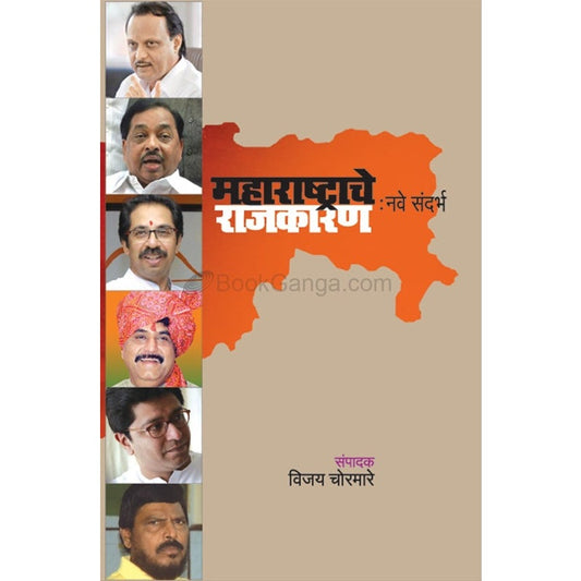 Maharashtrache Rajakaran : Nave Sandarbh - महाराष्ट्राचे राजकारण : नवे संदर्भ BY विजय चोरमारे