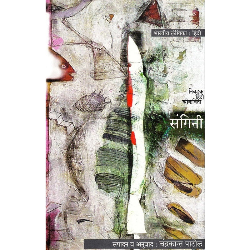 Sangini Nivadak Hindi Stri Kavita - संगिनी निवडक हिंदी स्त्री कविता Tr. चंद्रकान्त पाटील