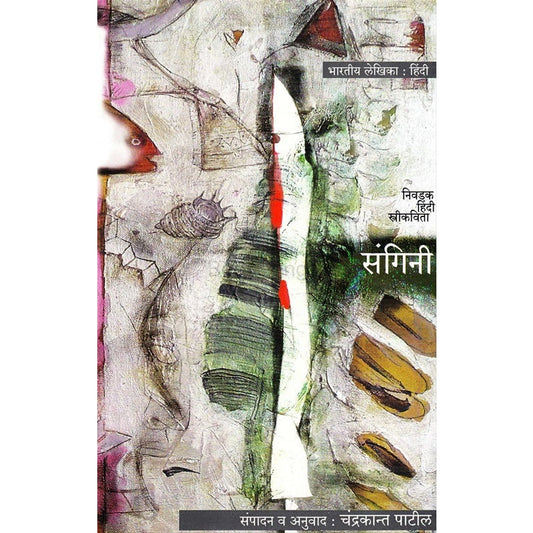 Sangini Nivadak Hindi Stri Kavita - संगिनी निवडक हिंदी स्त्री कविता Tr. चंद्रकान्त पाटील