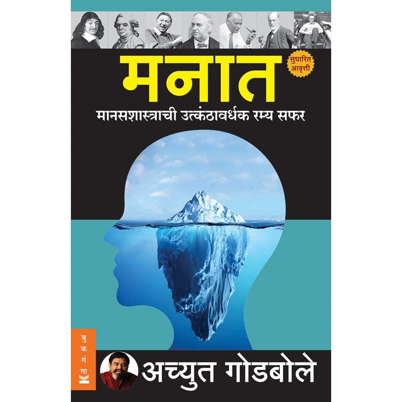 Achyut Godbole - Manat - Manasshastrachi Utkanthavardhak Ramya Safar By Achyut Godbole