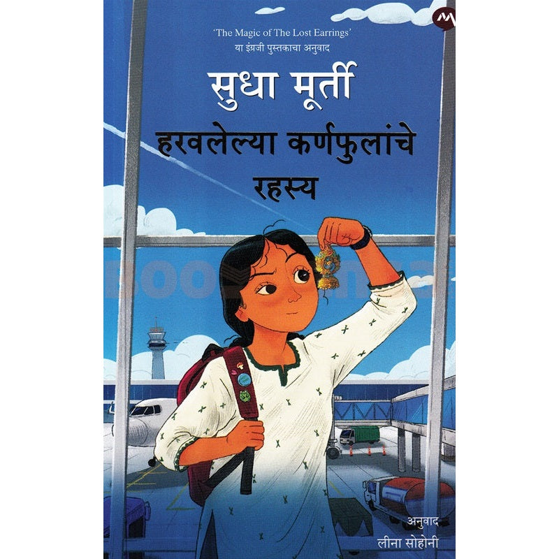 हरवलेल्या कर्णफुलांचे रहस्य by  सुधा मूर्ती
