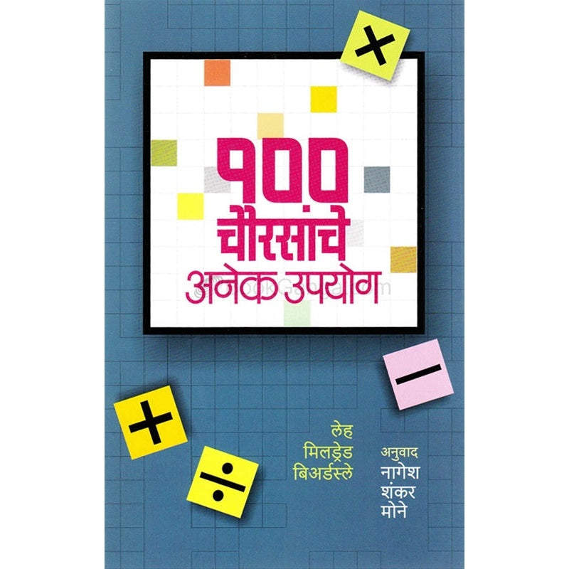100 Chaurasanche Anek Upayog - १०० चौरसांचे अनेक उपयोग By लेह मिल्ड्रेड बिअर्डस्ले Tr. नागेश शंकर मोने
