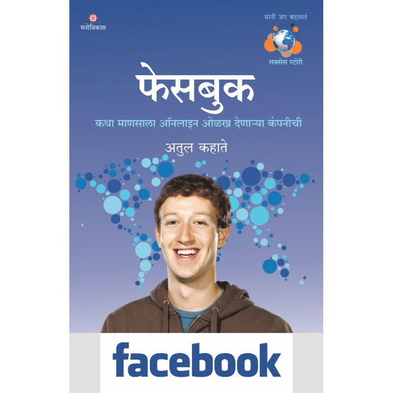 Facebook  By Atul Kahate फेसबुक By अतुल कहाते