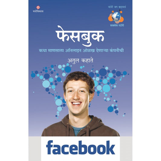 Facebook  By Atul Kahate फेसबुक By अतुल कहाते