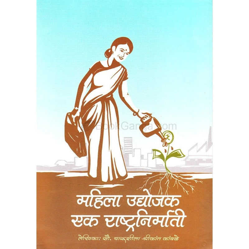 महिला उद्योजक एक राष्ट्रनिर्माती by  चारुशीला कांबळे