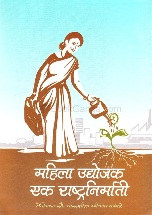 महिला उद्योजक एक राष्ट्रनिर्माती by  चारुशीला कांबळे