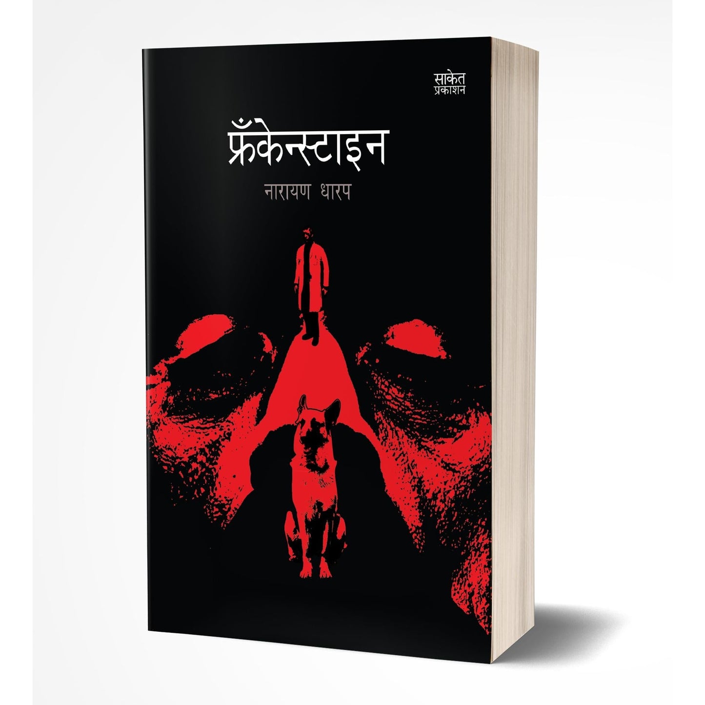 Frankenstein | फ्रँकेस्टाइन By Narayan Dharap