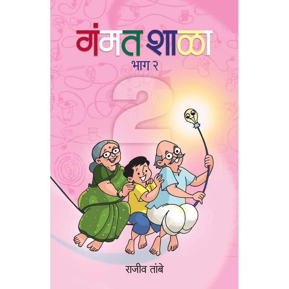 Gammatshala Bhag    By Rajiv Tambe