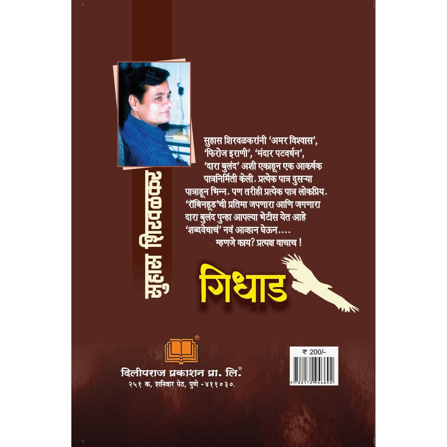 गिधाड / Gidhad By Suhas Shirvalkar