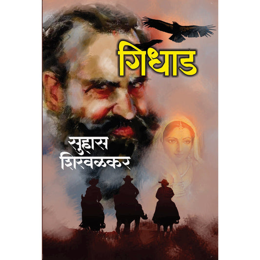 गिधाड / Gidhad By Suhas Shirvalkar