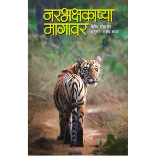 Narabhakshakachya Magawar By  by
Sanjay Bapat