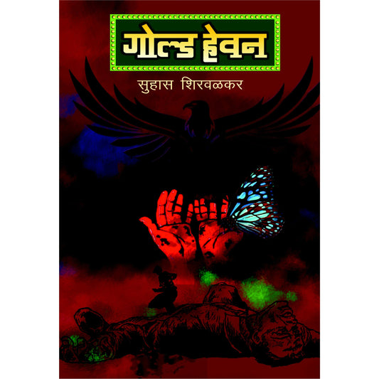 गोल्ड हेवन / Gold Heaven ( मंदार कथा ) By  Suhas Shirvalkar