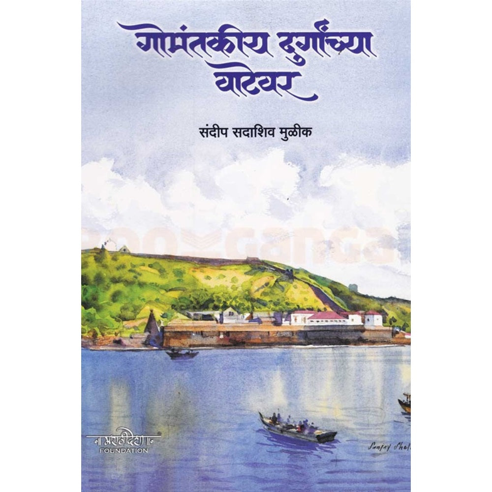 गोमंतकीय दुर्गांच्या वाटेवर : संदीप मुळीक