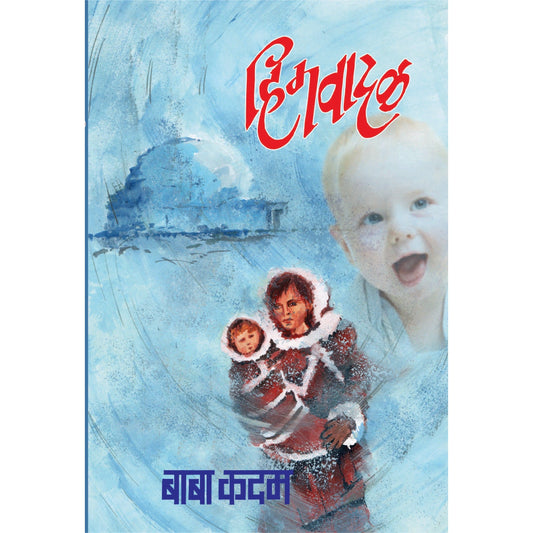 हिमवादळ By बाबा कदम /Baba Kadam