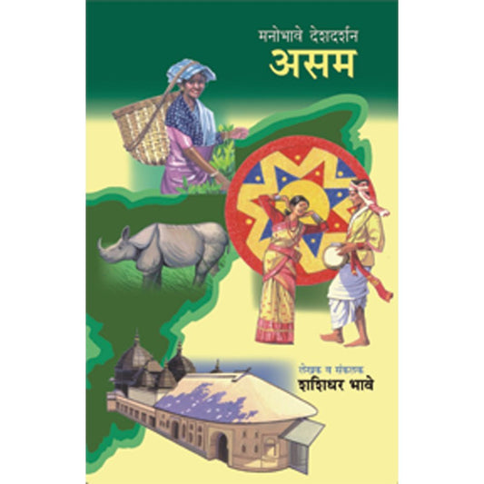 Manobhave Deshdarshan Assam by Shashidhar Bhave