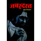 जबरदस्त / JABARDAST ( फिरोज कथा )  By Suhas Shirvalkar