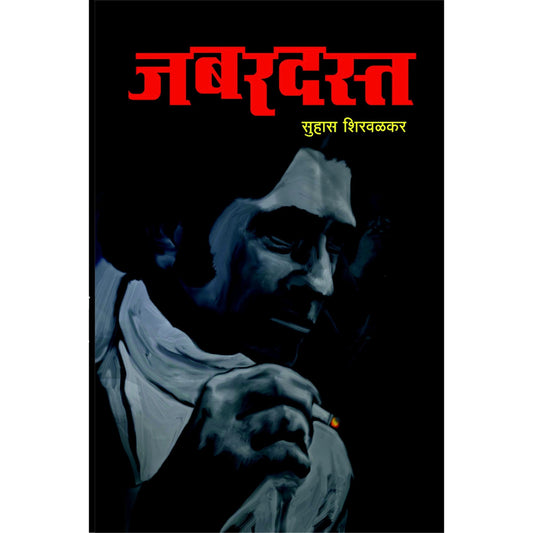 जबरदस्त / JABARDAST ( फिरोज कथा )  By Suhas Shirvalkar