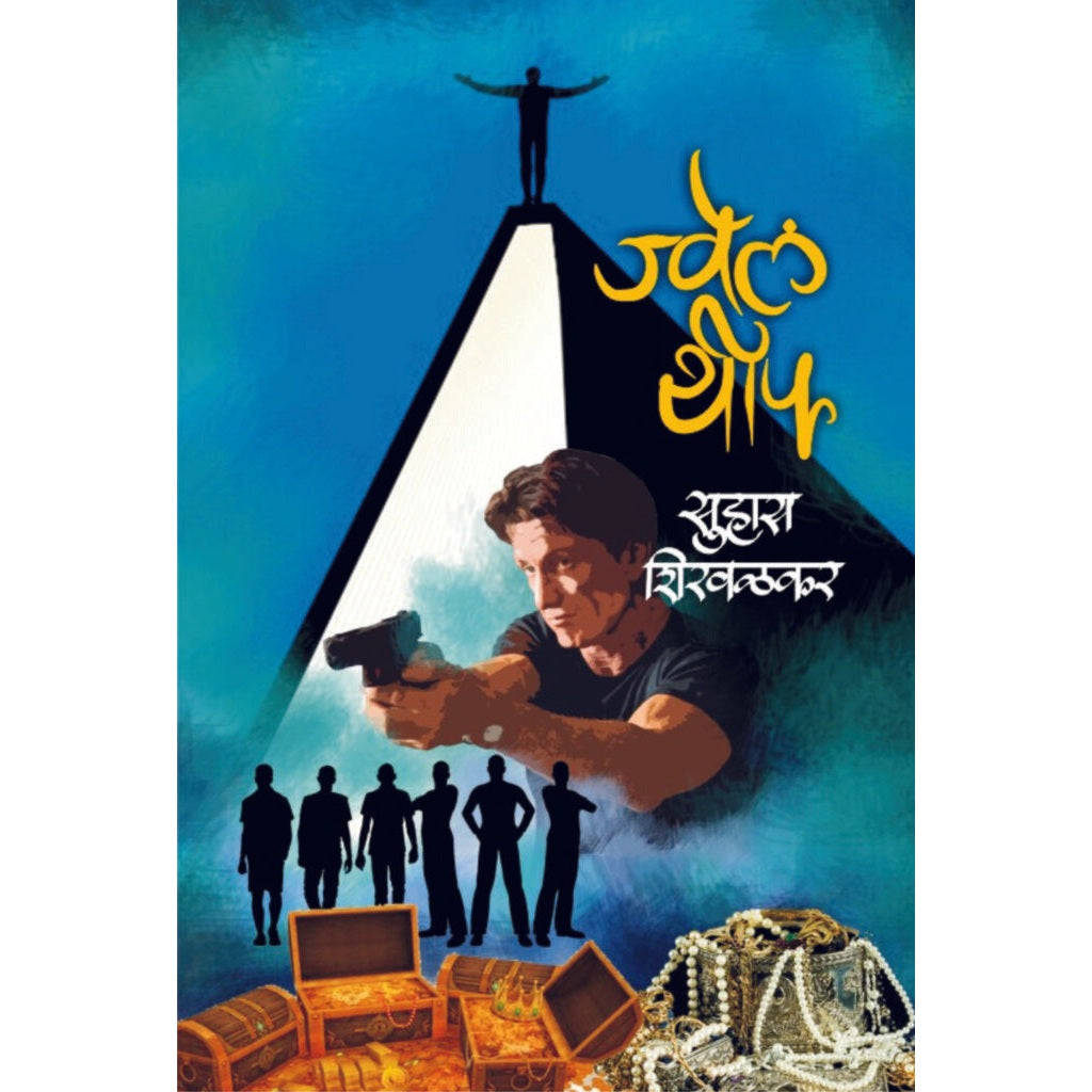 ज्वेल थीफ / Jwel Thief By Suhas Shirvalkar