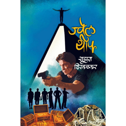 ज्वेल थीफ / Jwel Thief By Suhas Shirvalkar