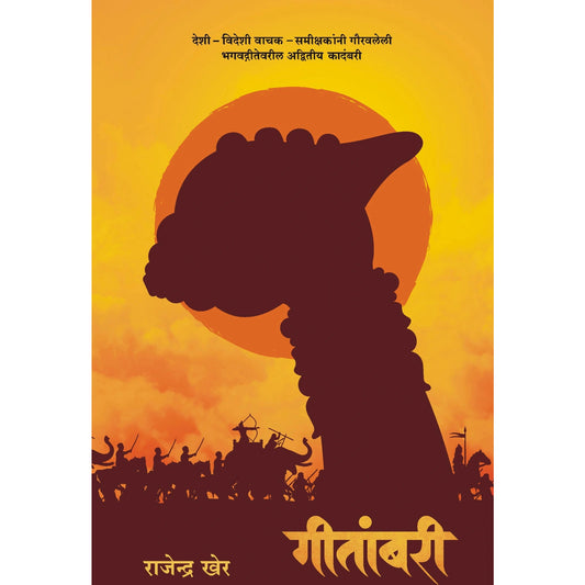 Geetambari - गीतांबरी By Rajendra Kher