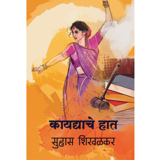कायद्याचे हात / Kaydyache Haat By  सुहास शिरवळकर